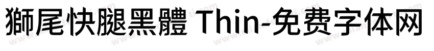獅尾快腿黑體 Thin字体转换